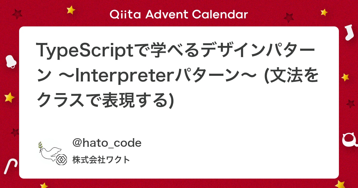 wakuto_kurokawa's tweet card. Interpreterパターン とは？ 一言で言うと、 複雑な文法を解釈し、簡単な式に変換する仕組みです 詳しく言うと、 簡単な言葉や式を理解して、その意味を解釈するための方法です。例えば、計算機のように、「2+3」という式を入力すると、それを理解して「5」という答え...