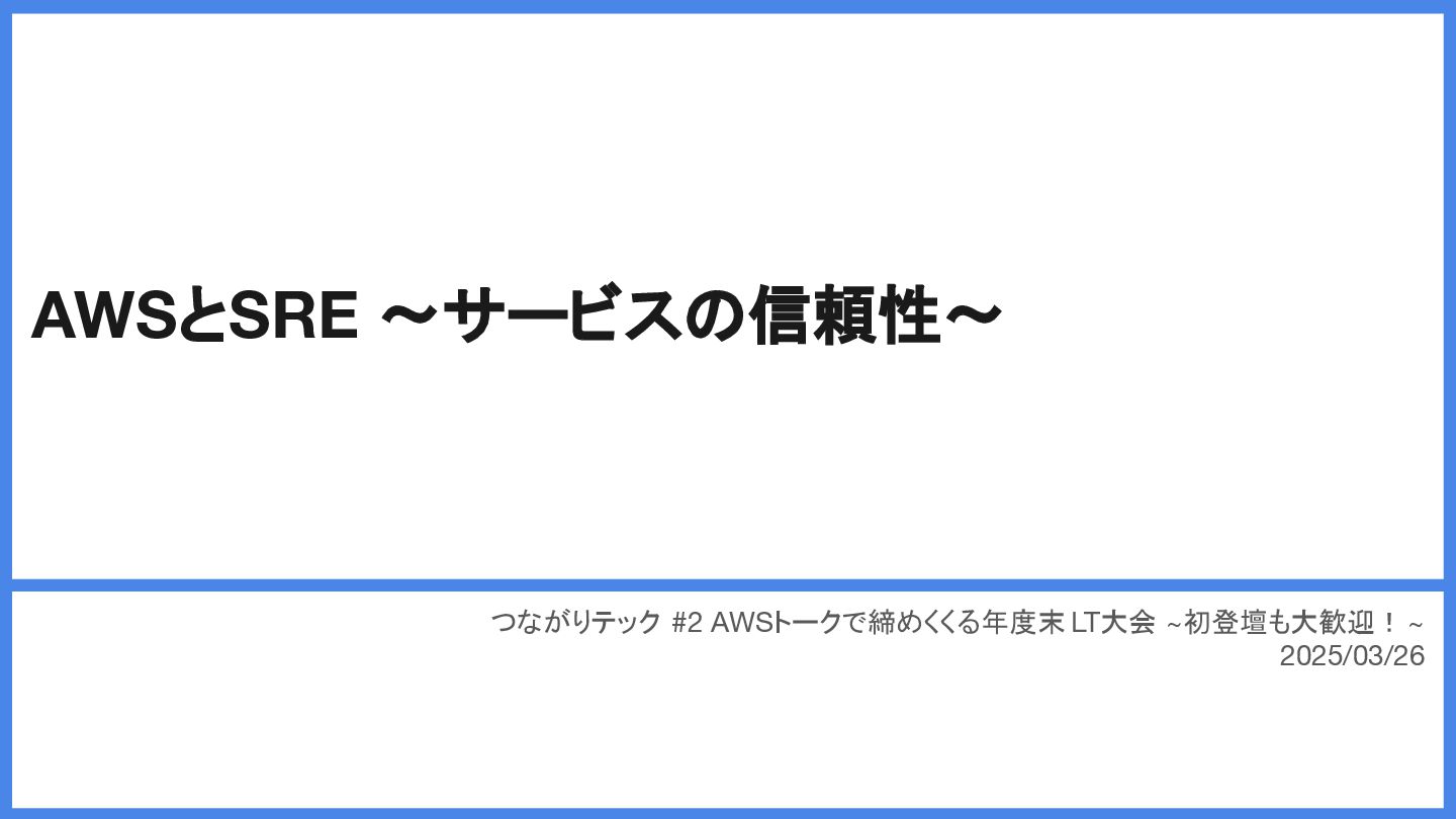 tech_slideshare's tweet card. つながりテック #2 AWSトークで締めくくる年度末LT大会 ~初登壇も大歓迎！~ https://tunagari-tech.connpass.com/event/344667/