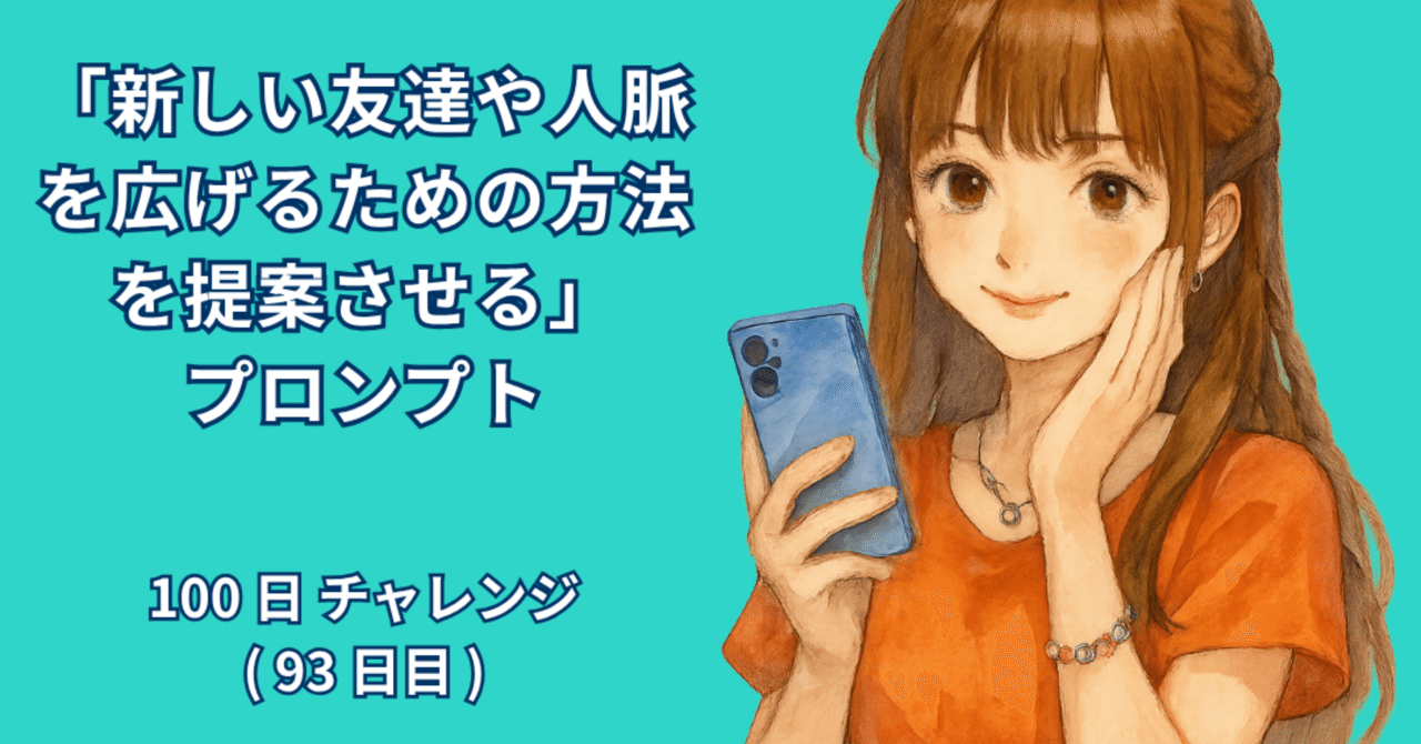 AI_Lab_Take's tweet card. 著者：RYO 日付：2025年10月13日 1. はじめに 人と人とのつながりは、人生においてとても大切なテーマです。新しい友達や人脈を広げることは、日々の生活をより豊かにし、時には大きなチャンスにつながることもあります。しかし「どうやって友達を作ればいいのだろう」「人脈を広げたいけど、どこから始めればいいのかわからない」という悩みを抱える人は多いのではないでしょうか。私自身もそのひとりでした。...