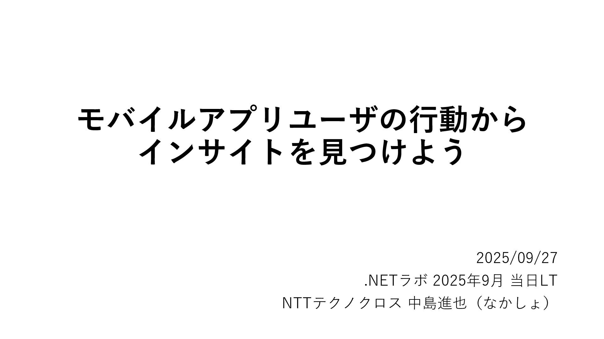 nakasho_dev's tweet card. 2025/9/27(土)に開催された .NETラボ 勉強会 2025年9月( https://dotnetlab.connpass.com/event/364907/ ) に参加した時に当日受付LTで発表した資料です。 #dotnetlab