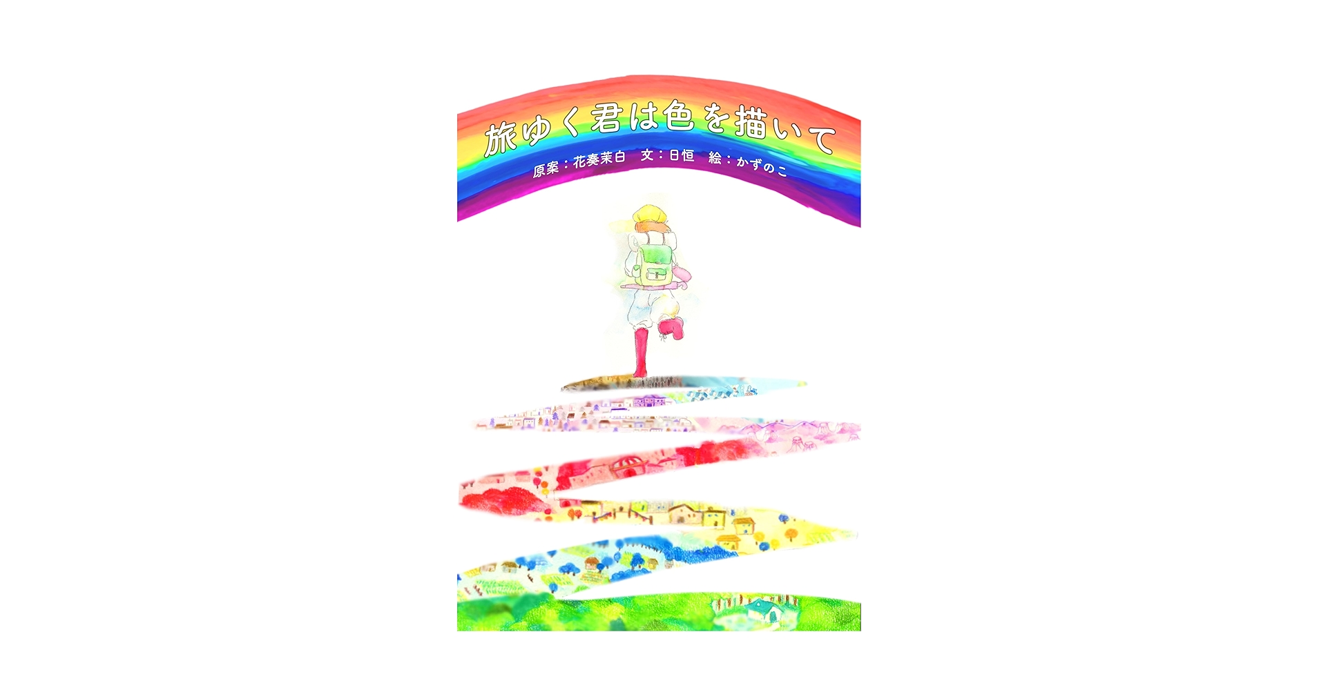 codenode55555's tweet card. 旅ゆく君は色を描いて