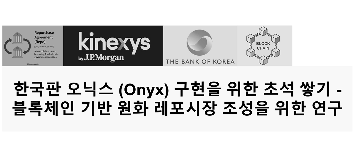 nshin77's tweet card. Disclaimer : 본 글은 서울대학교 블록체인 학회 디사이퍼 (Decipher) 의 팀 프로젝트 수행 과제로 “한국판 오닉스 (Onyx) 구현을 위한 초석 쌓기 — 블록체인 기반 원화 레포시장 조성을 위한 연구”를 주제로 발표한 내용을…