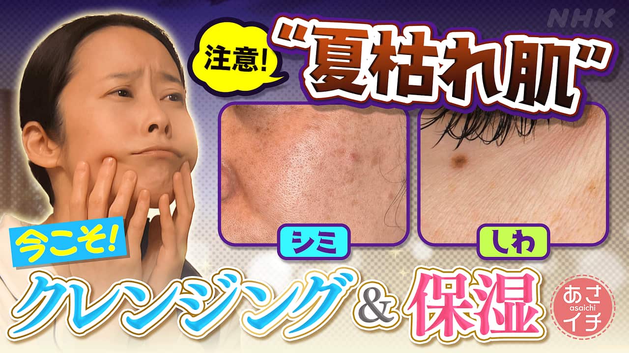borsaseki's tweet card. 【NHK】夏にダメージを受けた肌…乾燥がすすむ前に「夏枯れ肌」をケアする必要が！▽どれをどう使うのが正解！？間違えがちなクレンジングの落とし穴▽ほとんどの人が間違えている！朝洗顔の決め手は“マジック泡”▽効果的な保湿のテクニックを伝授▼いまオシ！ＬＩＶＥ『バットのグッドサイクル』北海道・北広島市▼みんな！ゴハンだよ　ボルサリーノ　関好江【ゲスト】川村エミコ・丸山礼【キャスター】博多華丸・大吉...