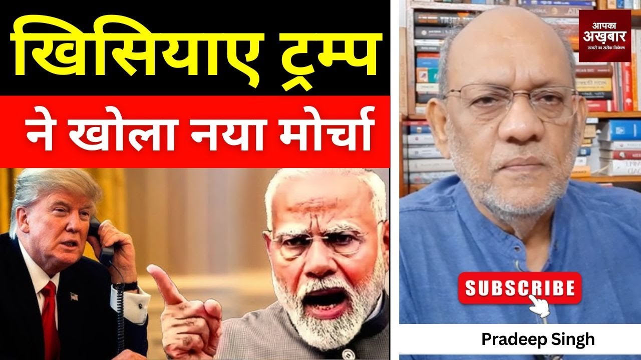 23pradeepsingh's tweet card. खिसियाए ट्रम्प ने खोला नया मोर्चा #EP2815 #aapkaakhbar #pradeepsing...