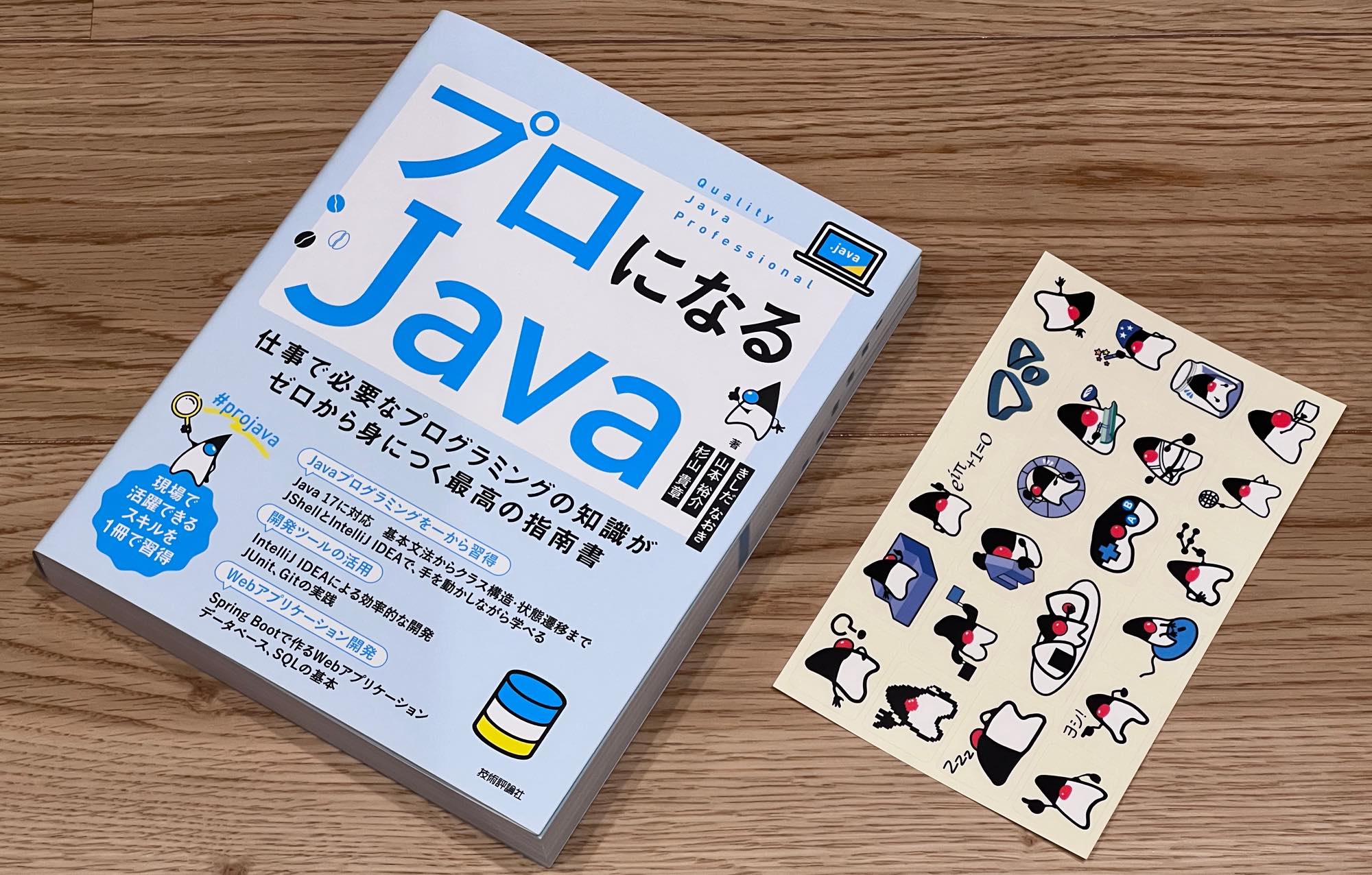 projava17's tweet card. 「プロになるJava」は、プログラミングの知識がゼロの状態からでも、実践的な知識が身につくように設計された、新