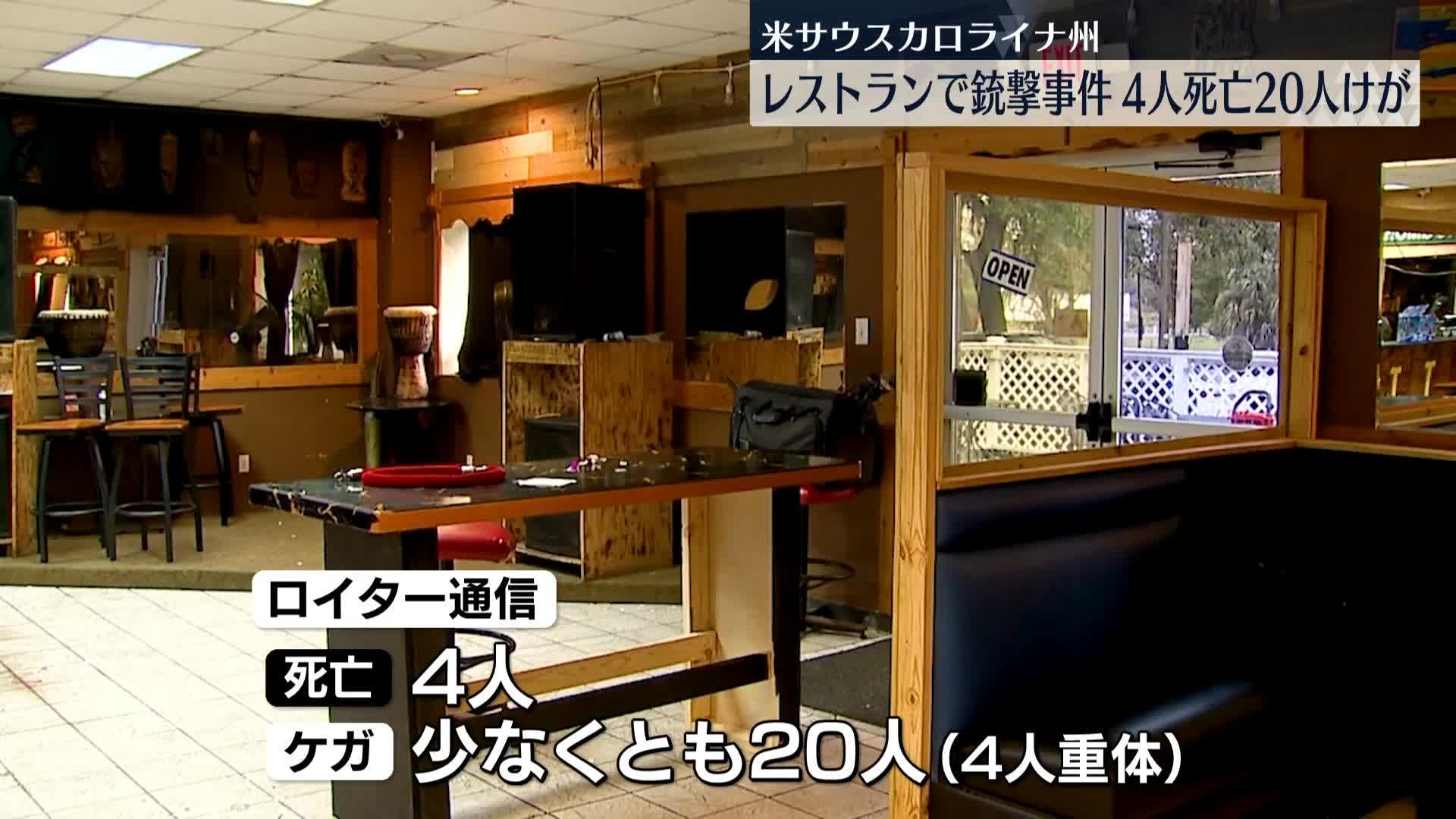 niconeco7's tweet card. 米・サウスカロライナ州のレストランで銃撃 4人死亡、少なくとも20人ケガ