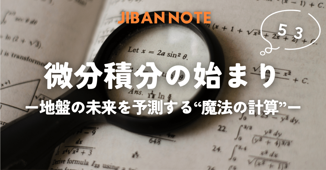 JIBANNET's tweet card. 微分積分が描く“地盤の未来” 「微分積分」と聞くと、学生のころの苦い思い出がよみがえる方も多いかもしれません。 私はあまり深く考えず理系に進みましたが、数学は大の苦手で、難しい数式を前にすると、思考が停止していたことを今となっては、懐かしく思い出します。 でも実は、この“魔法の計算”こそが、地盤をはじめ、建築・気象・宇宙、そして私たちの未来社会を読み解くカギになっているのです。 「calcu...