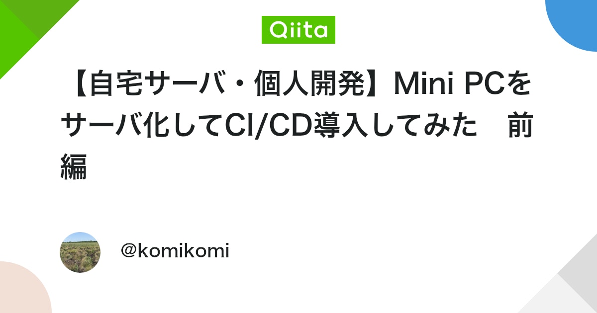 sakichi01_'s tweet card. 概要 大学生の時に私用のMini PCを購入しましたが、その後Macを購入したこともあり、使う機会が激減しました。 最近、そのままではもったいないと思い、勉強用にサーバ化することにしました。 今回はその手順とGitHub Actionsを利用したCI/CDを導入したことに...