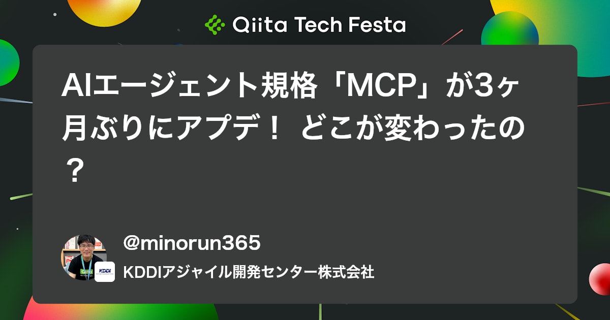 npaka123's tweet card. この記事は人力で書きました。 主にAIエージェントとツールの接続を標準化するのに使われているModel Context Protocol。 急速に普及が進んでいますが、その仕様は絶賛策定中です。 前回の改版2025/3/26から約3ヶ月、先週6/18に大きなアップデ...