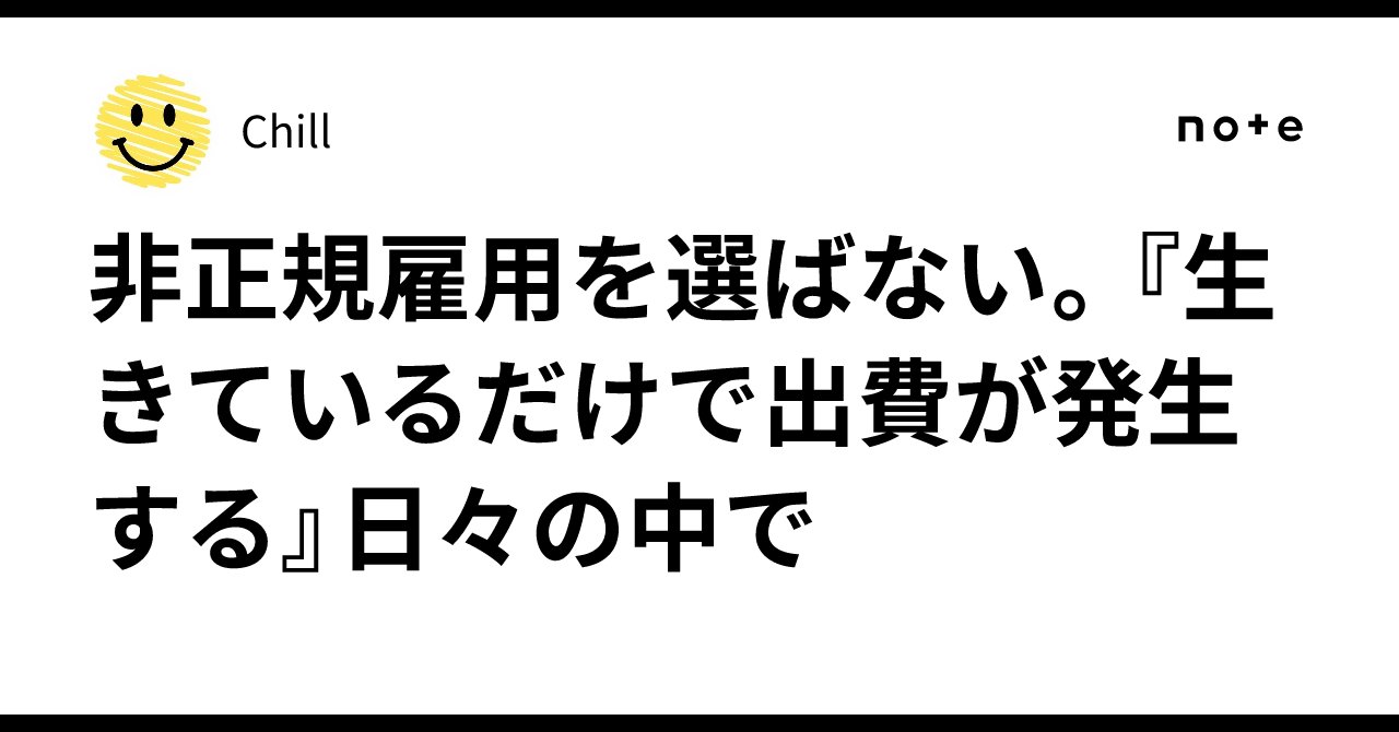 codeAchsh's tweet card. ※この記事は、前回のnote「迷いながらも、前に進むために」の続編です。 また気分が悪くなった。 吐き気がするほどの不快感が、胸の奥から込み上げてくる。 預金残高を見た瞬間、現実が冷たく突き刺さる。 離職票はまだ届かない。 仕事も決まらない。収入はない。 物価は上がり続ける。 そして、生きているだけで出費が発生する。 「まずは収入を得るべきだ」 そんな声が聞こえるような気がする。...