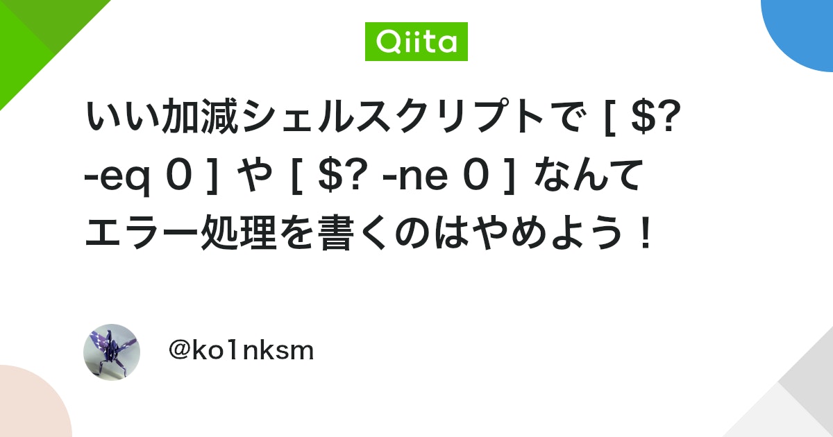 ko1nksm's tweet card. はじめに [ ? -ne 0 ] は冗長でデメリットしかありません。非常に多く見かける書き方ですが、1979 年に Bourne シェルが広く公開された時からこのようなコードは必要ありませんでした。実際に当時はこのような書き方は使われておら...