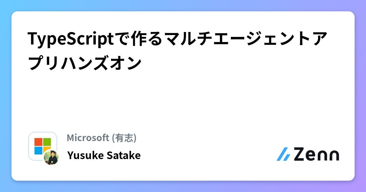 msdevjp's tweet card. TypeScriptで作るマルチエージェントアプリハンズオン🚀
