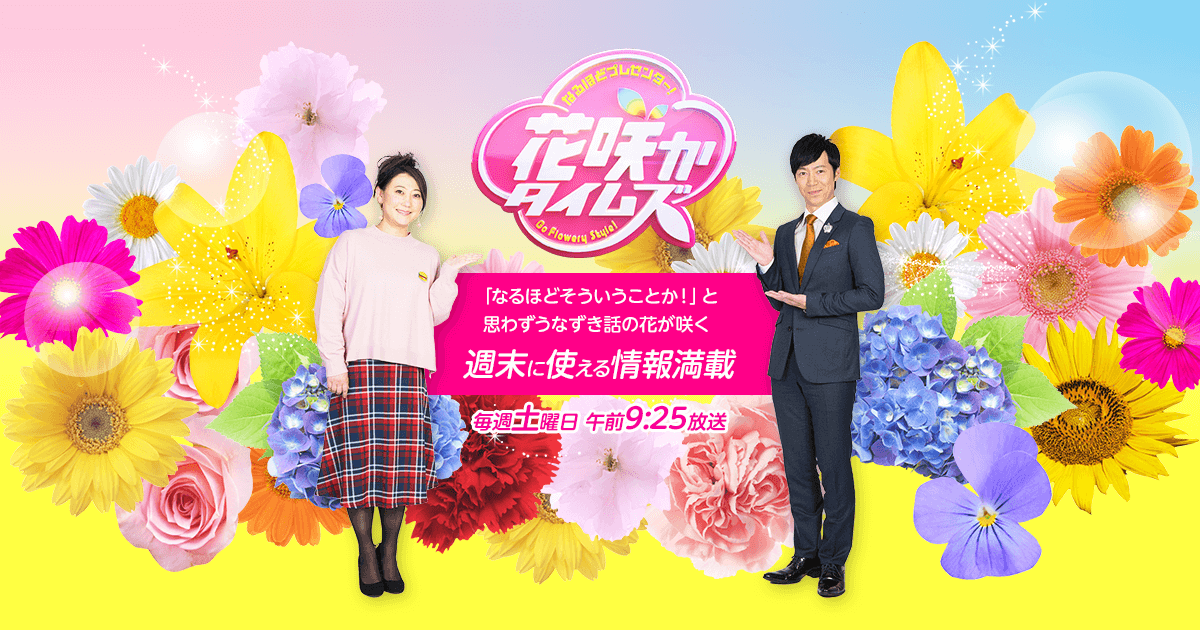 oideyasuoda's tweet card. 話に花咲く「なるほど」情報満載！週末が楽しくなる土曜日朝の生ワイド番組！