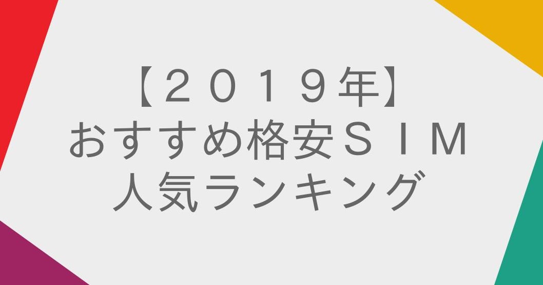 archlinux_site's tweet card. 2019年のおすすめ格安SIM人気ランキングの記事。