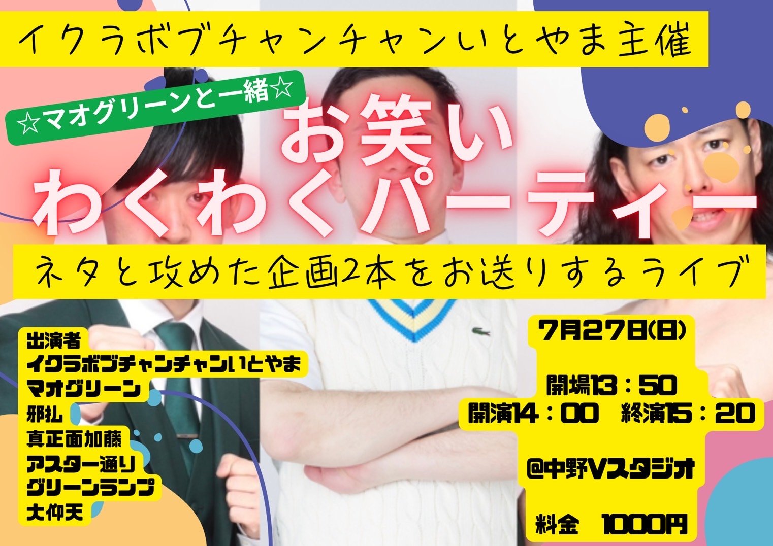 Dai1021Ito's tweet card. 開催日:2025年07月27日(日) 出演:イクラボブチャンチャンいとやま マオグリーン 邪払 真正面加藤 アスター通り グリーンランプ 大仰天 会場:中野Vスタジオ イクラボブチャンチャンいとやま主催！このライブは、「ネタ」と「企画2本」をお送りするお笑いライブでございます。今回は社会人お笑いのゲーム王であるマオグリーンの持ち込みゲームを行います！演者の「企画を成立させたい」という気持ち、...