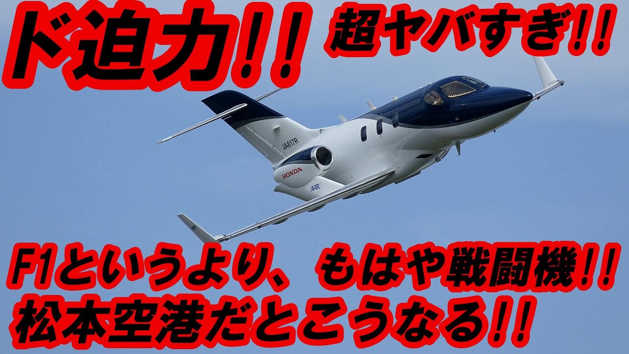 3rd_d0r's tweet card. ホンダジェット 爆裂!! ド派手なフライトパスをついに激撮!! 信州まつもと空港
