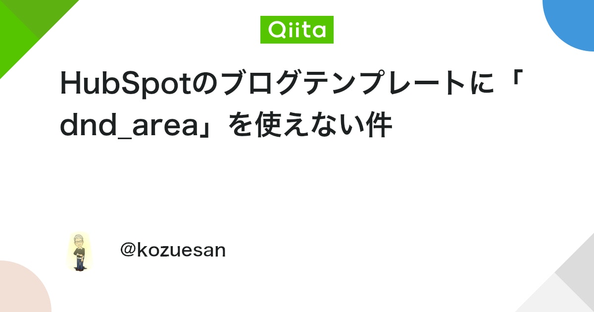 kozue23749's tweet card. Blog Post テンプレートに関するメモ ほんとHubSpotというやつはかゆいところに手が届かないというか。そういうところも含めて好きだけど。 Blog Post templates cannot contain drag and drop areas. Temp...