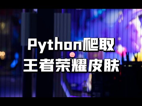 YAN54752715's tweet card. 用python批量爬取王者荣耀皮肤