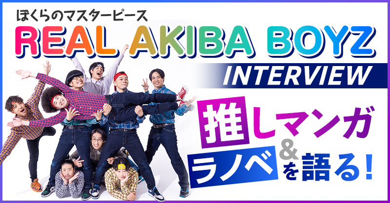 docomo_anime's tweet card. ぼくらを動かす、不朽のマスターピース――REAL AKIBA BOYZインタビュー