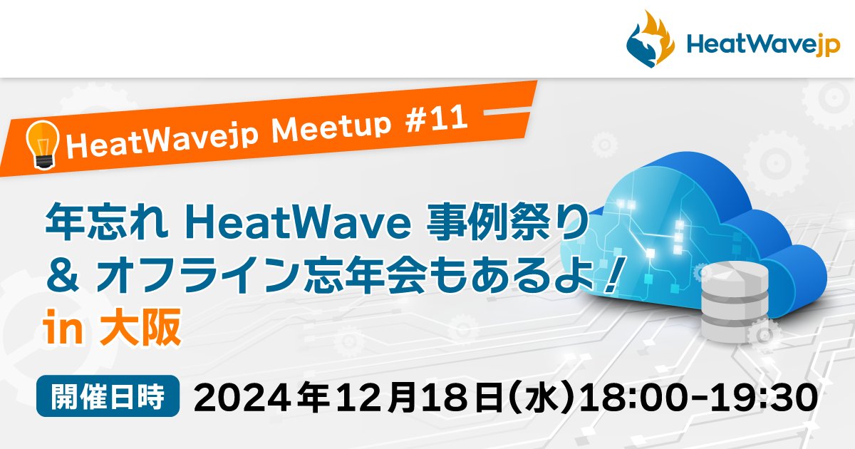 s_style1987's tweet card. ## (HeatWavejp Meetup #11) 年忘れ HeatWave 事例祭り & オフライン忘年会もあるよ！in大阪 #### HeatWavejp 年末恒例の 「HeatWave 事例祭り」 を開催します！ パナソニック インフォメーションシステムズ様やシン・エナジー様など関西エリアを拠点としたお客様より HeatWave の取り組み事例を発表いただきます！ ●パナソニック...