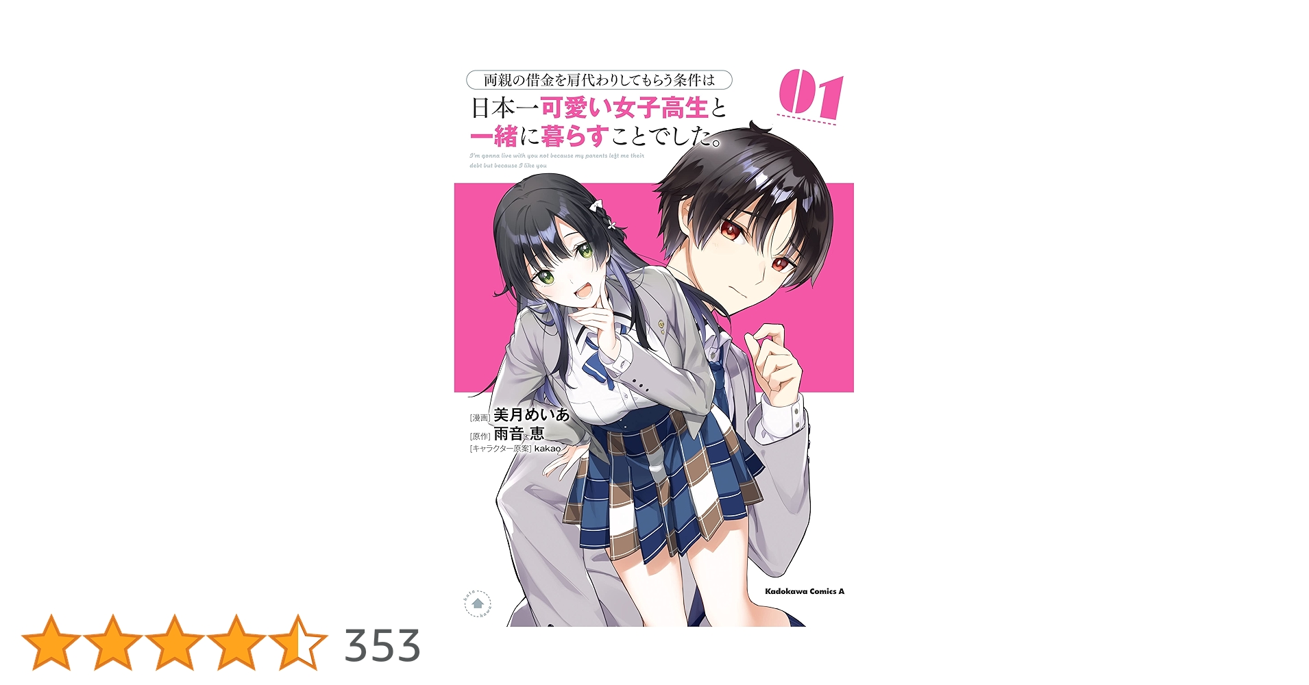 kinmokusei_adf's tweet card. 糖度300％の同棲ラブコメ 両親が借金3000万を残して海外逃亡…！？追い詰められた吉住勇也の前に、不意に現れたのは社長令嬢の同級生・一葉楓。勇也も密かに憧れていた日本一可愛い女子高生1位に選ばれた楓は、彼女は意外な提案をするが