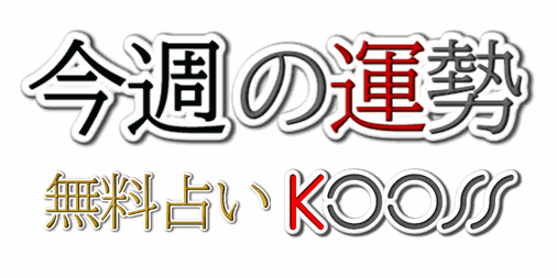 jfifdecoder's tweet card. 今週の運勢をまとめた無料占いリンク集。月曜日更新,日曜日更新などの今週1週間分の運勢がわかる今週の運勢,今週の占い,週間占いをわかりやすくまとめ、あなたにベストな当たる今週の運勢も探し易い。総登録数144件