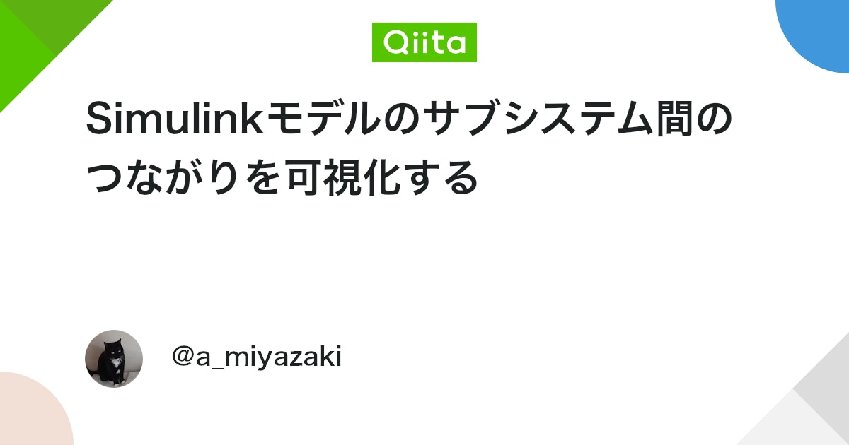 BlogMATLAB's tweet card. Simulinkモデルのサブシステム間のつながりを可視化する 前回作成したスクリプトをリバース対象のモデルに適用したが、信号線が凄まじいことになって、結局モデルの構造がどうなっているかよくわからなかった・・・。一個一個のサブシステムの入出力ポートの数が多すぎるのが一因だと...