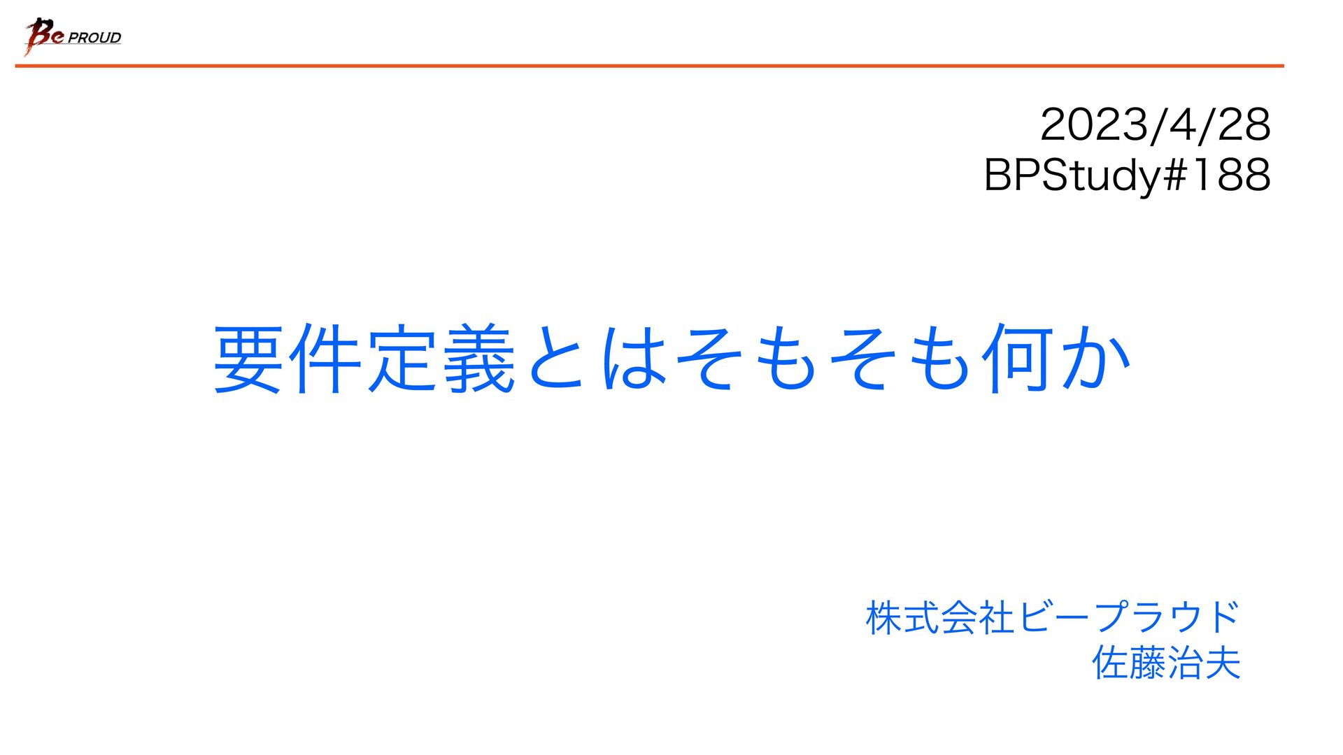 MacopeninSUTABA's tweet card. BPStudy#188〜要件定義を学ぼう。ChatGPTを添えて( https://bpstudy.connpass.com/event/281289/ ) の登壇資料です。 2023年4月28日(金)に開催。