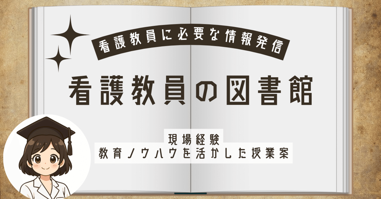 kango_library's tweet card. １．基本情報 始めまして。私は看護学校で約８年以上看護教員として働いてきました😊 現在はフリーランスで活動しています。 フリーランスとして本格的に活動を始めたのは2025年の４月頃です👍 名前 看護教員の図書館 年齢 ３０歳半ば 職務実績 ◎看護系大学卒業 ◎大学病院：約７年間勤務 ◎看護系専門学校：約８年間勤務 　興味あれば👉私が看護教員を辞めた理由 ◎教員養成講習会受講...