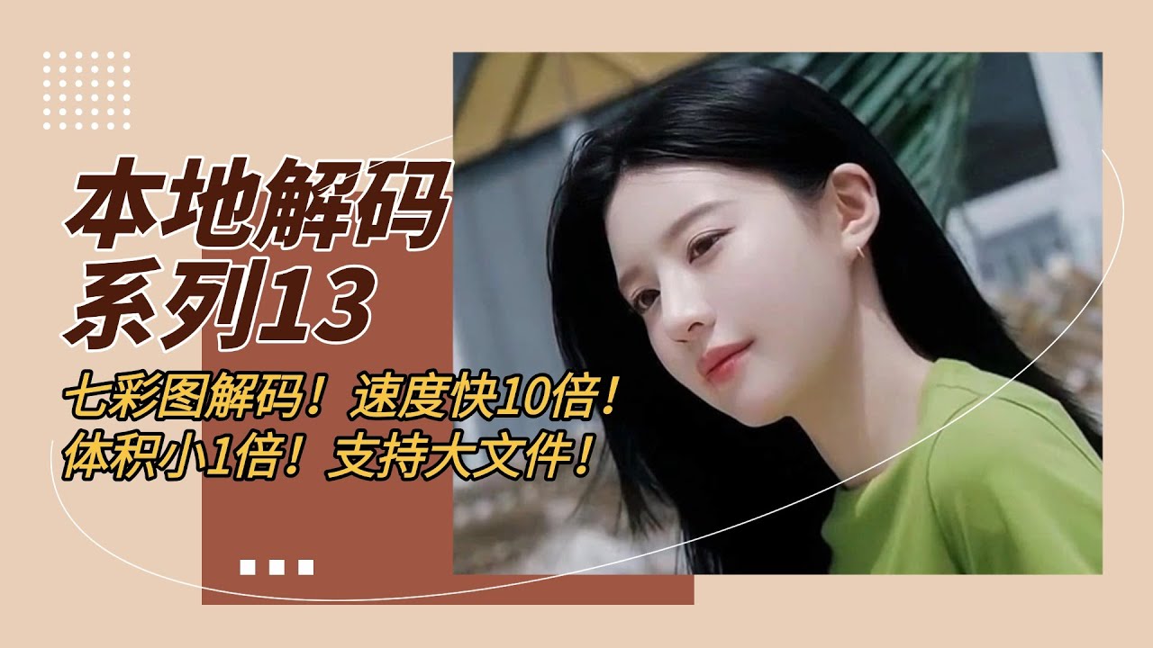 T8star_Aix's tweet card. 本地解码系列13-七彩图解码！速度快10倍！体积小1倍！支持大文件！隐私图片视频加解密神器！TT Tools更新支持手机解码及音频输入...