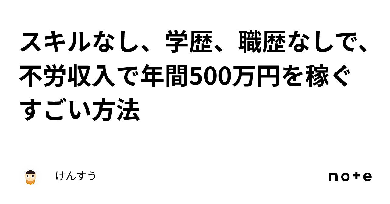 kensuu's tweet card. こんにちは！ はい、いきなり詐欺のような情報商材ぽいタイトルですが、まさに、「こういう風に、詐欺師は騙そうとしてくるよ」というのを伝えるためにこんなのにしてます。 よく、情報商材や、詐欺ぽいアカウントで、このようなものがあったりしますが・・・。これ、「一切嘘をつかずに、本当にできる方法」を書くことって簡単にできるんです。 もうこの時点で「ああいうネタを書くのかな？」と思った人も少なくないと思...