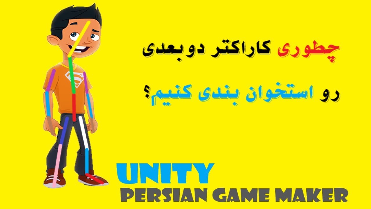 FatemiTutorials's tweet card. آموزش یونیتی : استخوان بندی کاراکتر دوبعدی در یونیتی