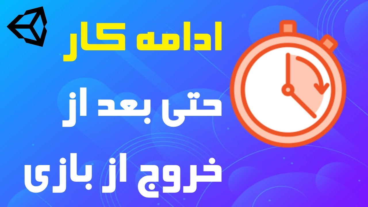FatemiTutorials's tweet card. آموزش یونیتی : چطوری بازی بعد از خارج شدن کارشو ادامه میده؟؟؟؟؟