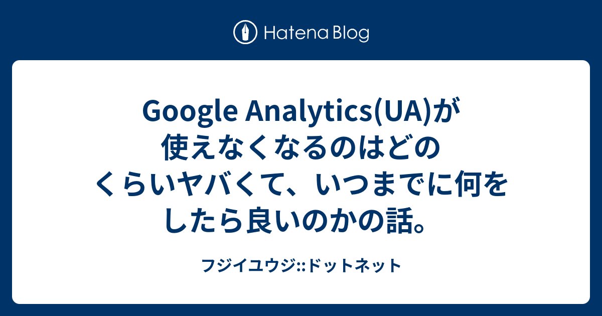 Aypnpm's tweet card. タイトルにも書いていますが、Google Analytics(UA)がもうすぐ使えなくなるんですよ。GA4っていうのになるらしいんですが、自動で切り替わったりしないし、何もしてないと単に使えなくなるんですよ。知ってました？ ※追記※2023年になって 自動的にGA4プロパティが作成されることになりました。しかし、むしろ…