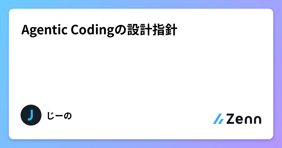 yamast_news's tweet card. Agentic Codingの設計指針