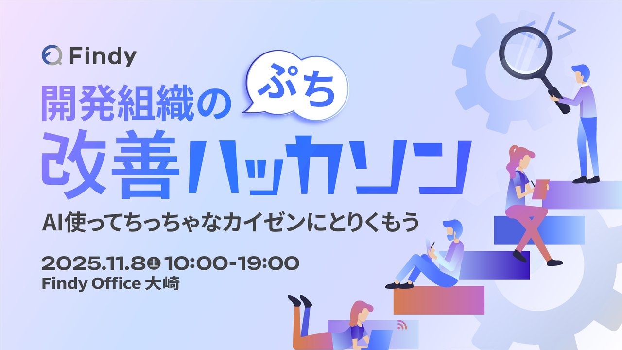 findy_code's tweet card. ## 📝イベント概要 「ハッカソンに参加した経験があまりないけど気になる」「せっかくなら業務のカイゼンに役立つモノをAIを使ってつくってみたい」といった方に向けて、普段の業務や開発工程での”ぷち改善”につながるものづくりハッカソンを開催します。普段なかなか交流のないエンジニアの方同士が協力し、オフラインでの交流を通してものづくりを楽しむことで、“ぷち改善”に役立つ開発の知見とつながりを得ら...