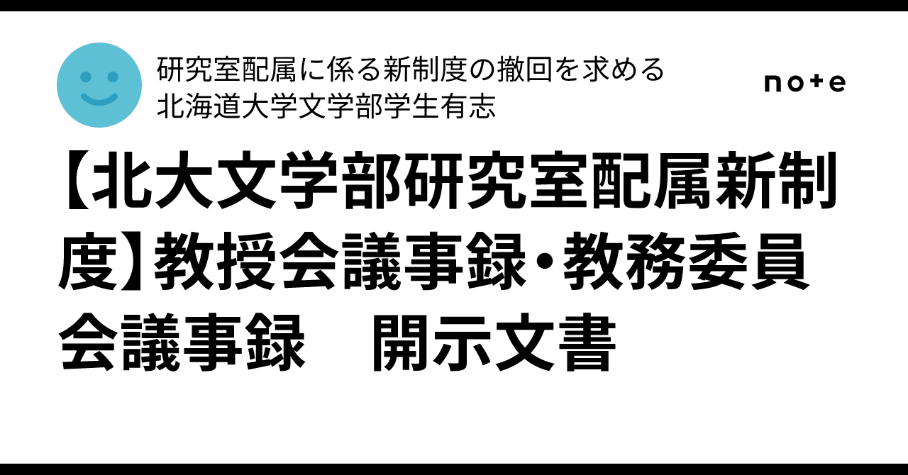 lit_hokudai's tweet card. 　2025年7月16日、北海道大学文学事務部教務担当より、「★重要★文学部の履修コース・ 研究室配属について」と題した通知が行われました。この通知によると、今年度より北海道大学文学部の各研究室には定員が設けられ、履修コース・研究室配属は通算GPA順に行われると言います（本問題の概要については、オンライン署名「北海道大学文学部研究室配属の定員制設置延期を求めます」のページをご参照ください）。...