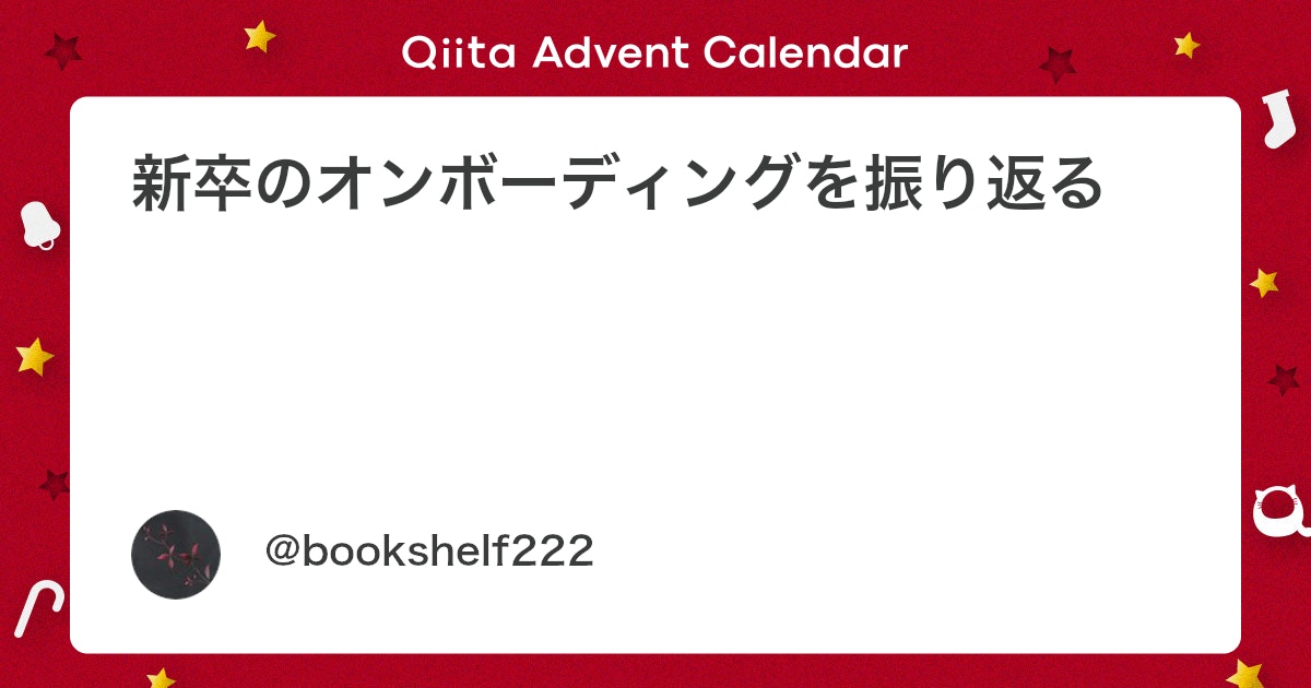 bookshelf222's tweet card. 背景 現職では、新卒エンジニアが配属されたことがありませんでした。そのため、新卒エンジニアのオンボーディングのプログラムもノウハウもありませんでした。 マネージャーとして新卒受け入れを段取りしたので、振り返ります。 私がやったこと 人事と教育係と連携して、外部研修のフ...