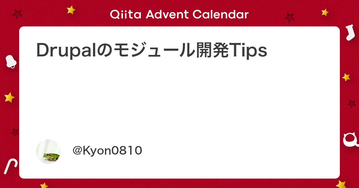 n1c0n0k0e's tweet card. この記事は『Code Polaris Advent Calendar 2024』 の4日目の記事です。 こんばんは、Kyonです。 数年ぶりに、業務でがっつり開発をしていて、いろいろ調べたことのメモを書き残しておきます。 この記事では、CMSのDrupalのモジュー...