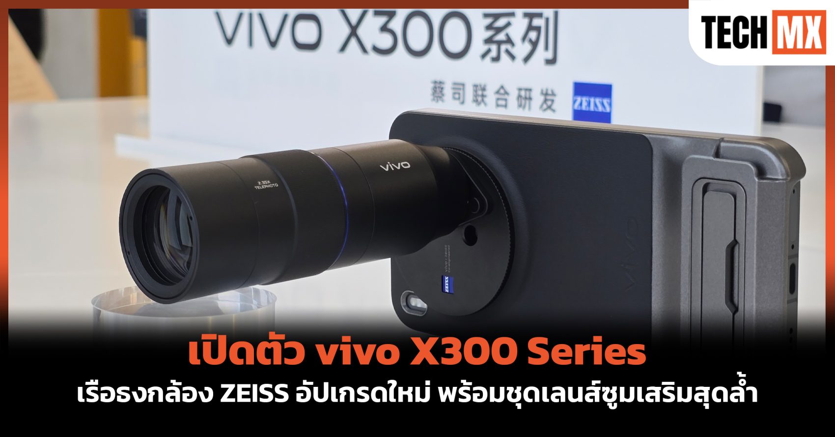 TECHMX_NET's tweet card. vivo เปิดตัว vivo X300 Series อย่างเป็นทางการแล้วที่ประเทศจีน สานต่อความสำเร็จการเป็นมือถือเรือธงกล้องเทพของตระกูล vivo X Series ที่มาพร้อมกับการอัปเกรดครั้งใหญ่ในทุกมิติ