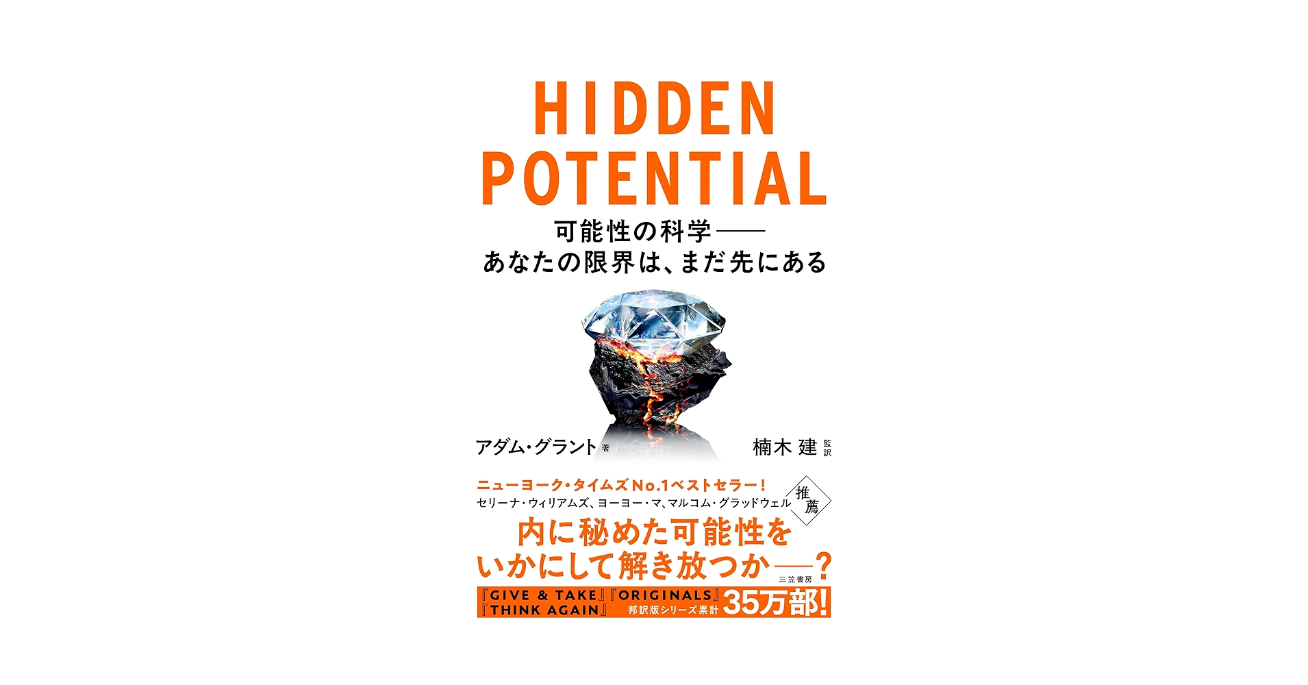 LikePython89's tweet card. HIDDEN POTENTIAL 可能性の科学――あなたの限界は、まだ先にある
