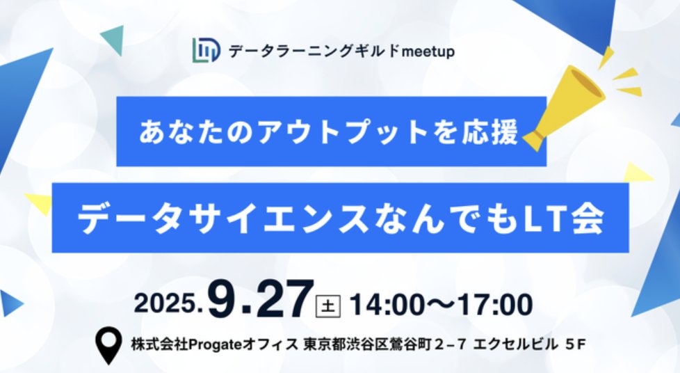 inokiweb's tweet card. 今回、株式会社Progateさんのオフィスにお邪魔させていただき、データラーニングギルドさんが運営している「データサイエンスなんでもLT会」で登壇させていただきました！初めて参加させていただいたのですが、LT会のテーマや感想について共有した