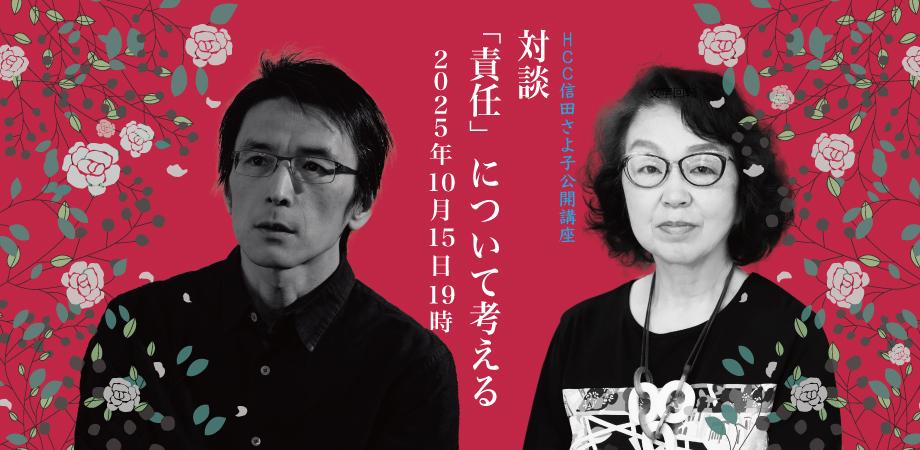 consaba's tweet card. ＋＋＋「HCC信田さよ子公開講座」について＋＋＋ 　本セミナーにおけるひさびさの対談となります。お相手は國分功一郎さんです。　2020年のコロナ禍以降、さまざまな分野におけるハラス... powered by Peatix : More than a ticket.