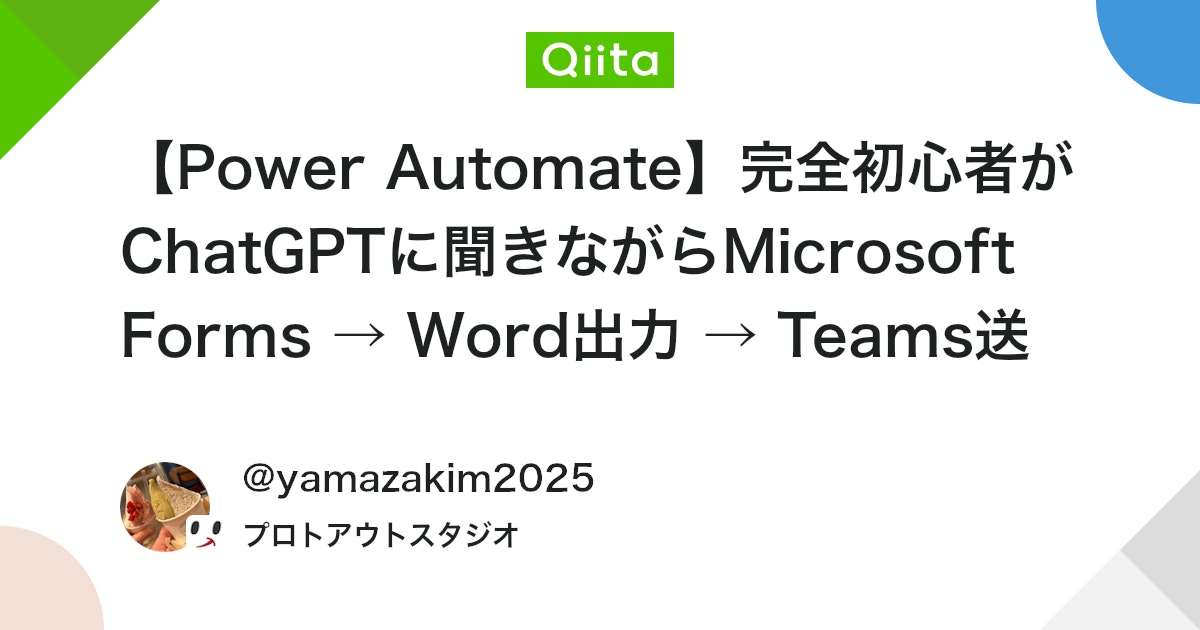 mountyama2025's tweet card. 店舗巡回報告を Microsoft Forms で収集し、Power Automate を使って Word報告書を自動生成 → Teamsに送信する仕組みを試作しました。 ※PowerAutomateとPowerAutomateDesktopの違いもいまいちよくわからない完...