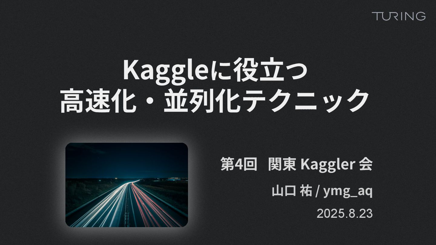 ymg_aq's tweet card. 2025/8/23 第4回関東Kaggler会の登壇資料です。 https://kanto-kaggler.connpass.com/event/362280/ 13:15~ 山口祐 ymg_aq 「Kaggleに役立つ 高速化・並列化テクニック」 Kaggle上のPython実装を、さ…