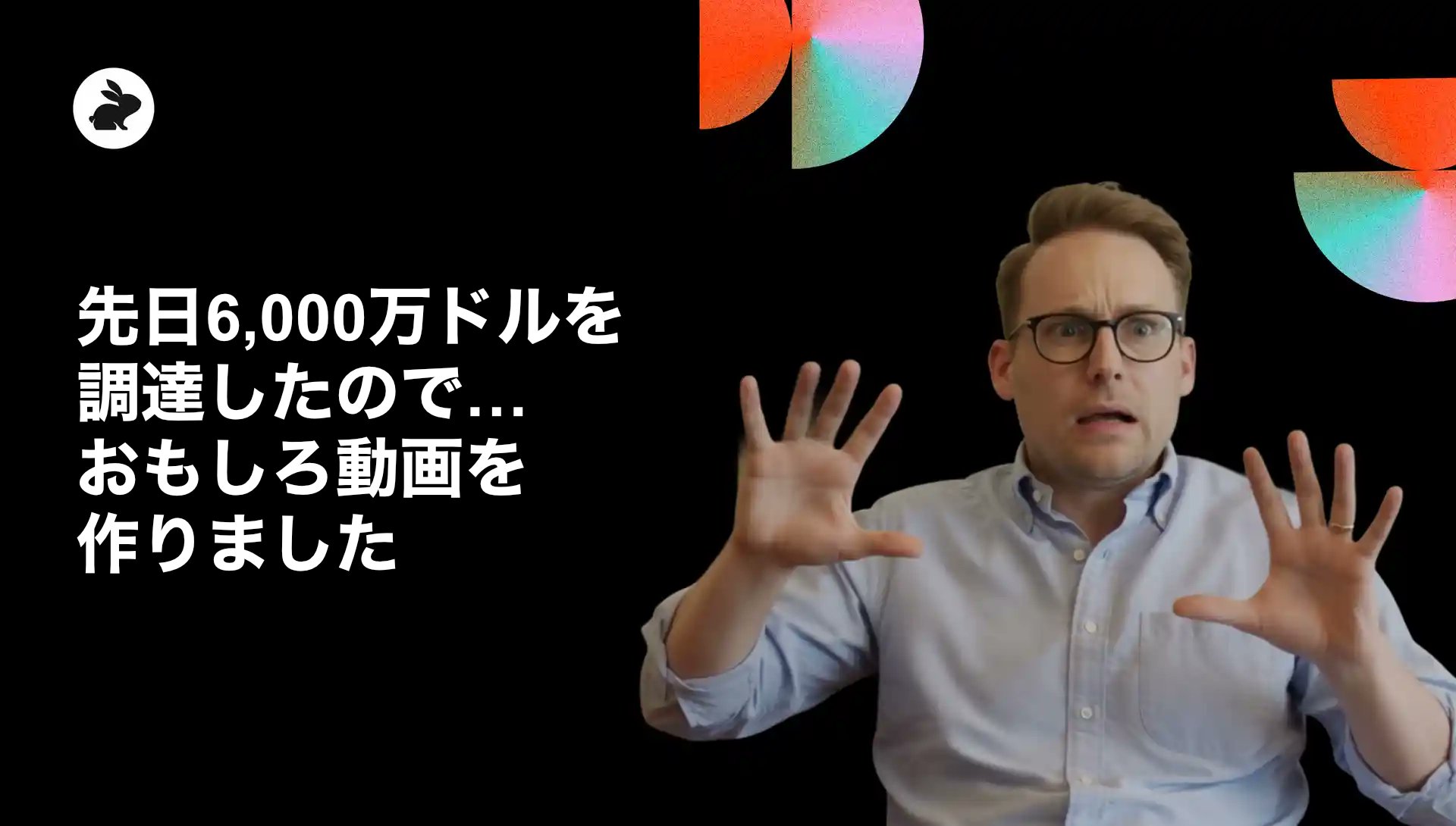 Coderabbitaija's tweet card. We raised $60M last week… so we made a funny filmの意訳です。 先日、CodeRabbitはシリーズBで6,000万ドルの資金調達を発表しました。そのお祝いに、開発者向けソフトウェア企業として当然のことをやりました──おもしろ動画を作ったのです。 もちろん、全額を動画制作に使ったわけではありません。ただ、AIが生成した大量のPRに追われる開発チ...