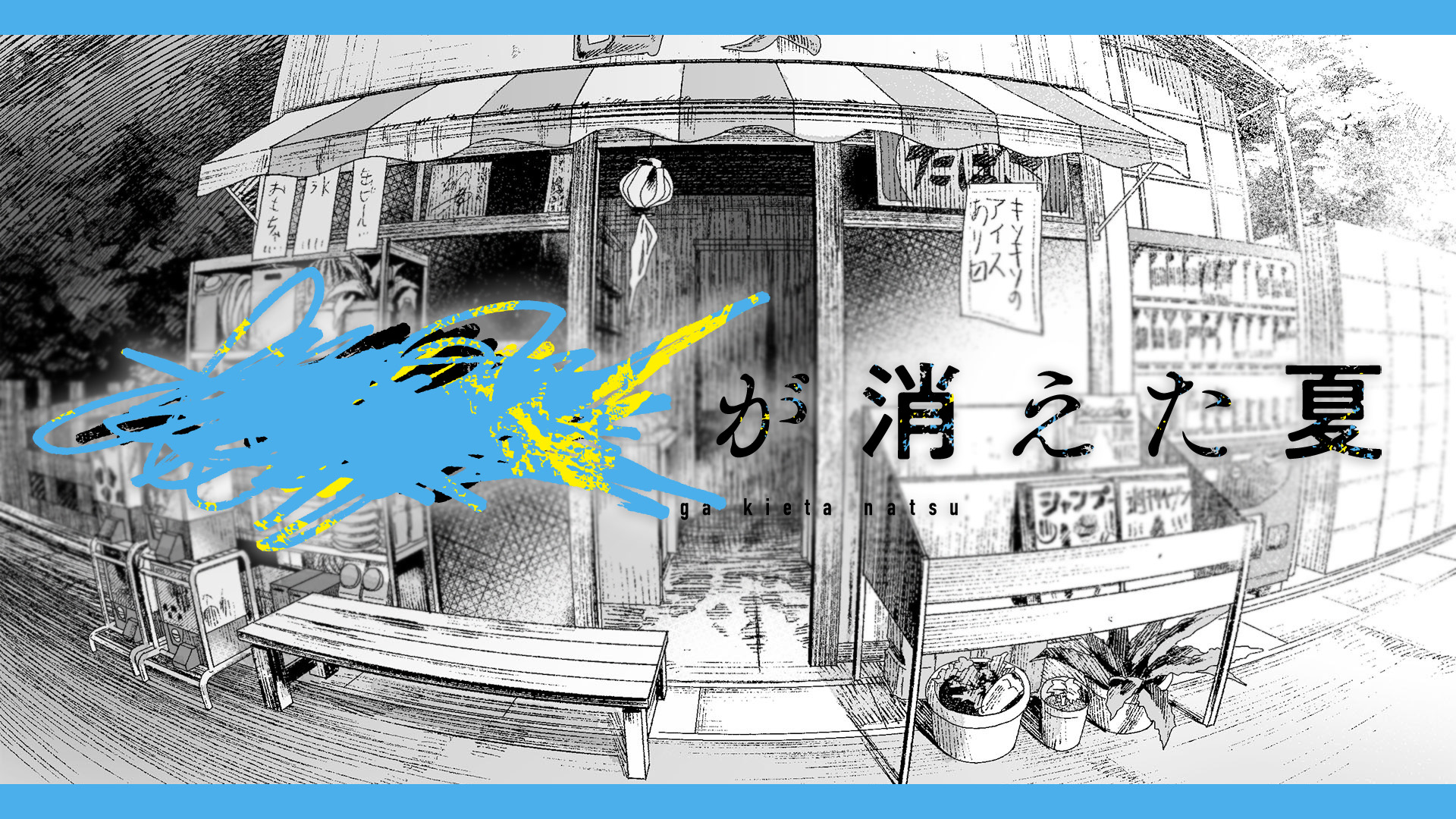 mutuu24's tweet card. ――夏。 ████が、消えた。 このシナリオはKADOKAWA公認の元、漫画「光が死んだ夏」の世界観・舞台で展開するシナリオです。 漫画本編のネタバレはなく、また、漫画「光が死んだ夏」を全く知らない状態で遊んでも隅々まで楽しめるように作成しています。 当シナリオは＜限りなく漫画本編と近い世界のパラレルワールド＞であることをご留意ください。 【基本情報】 システム：クトゥルフ神話TRPG（第6版）...