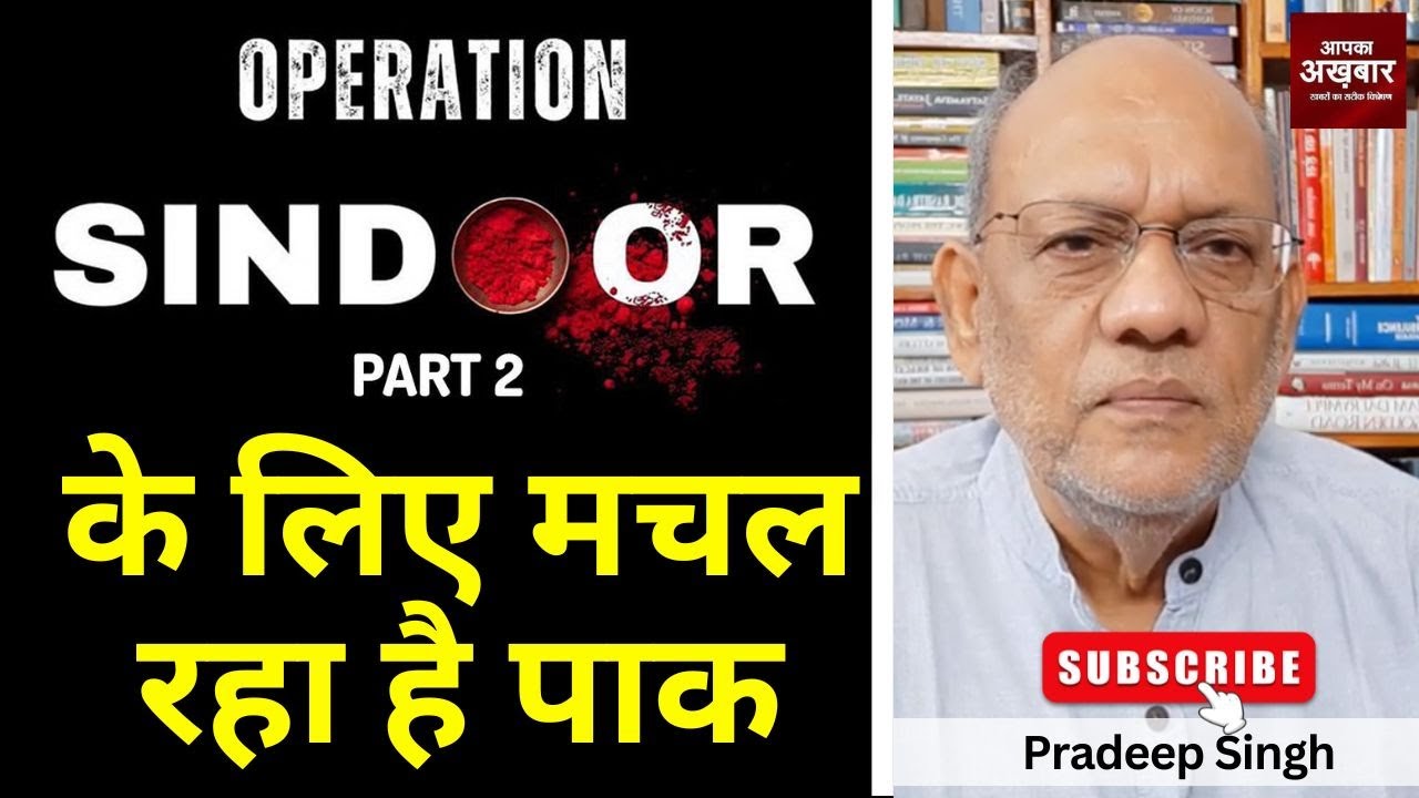 23pradeepsingh's tweet card. ऑपरेशन सिंदूर के पार्ट-टू के लिए मचल रहा है पाक #EP2800 #aapkaakhbar...