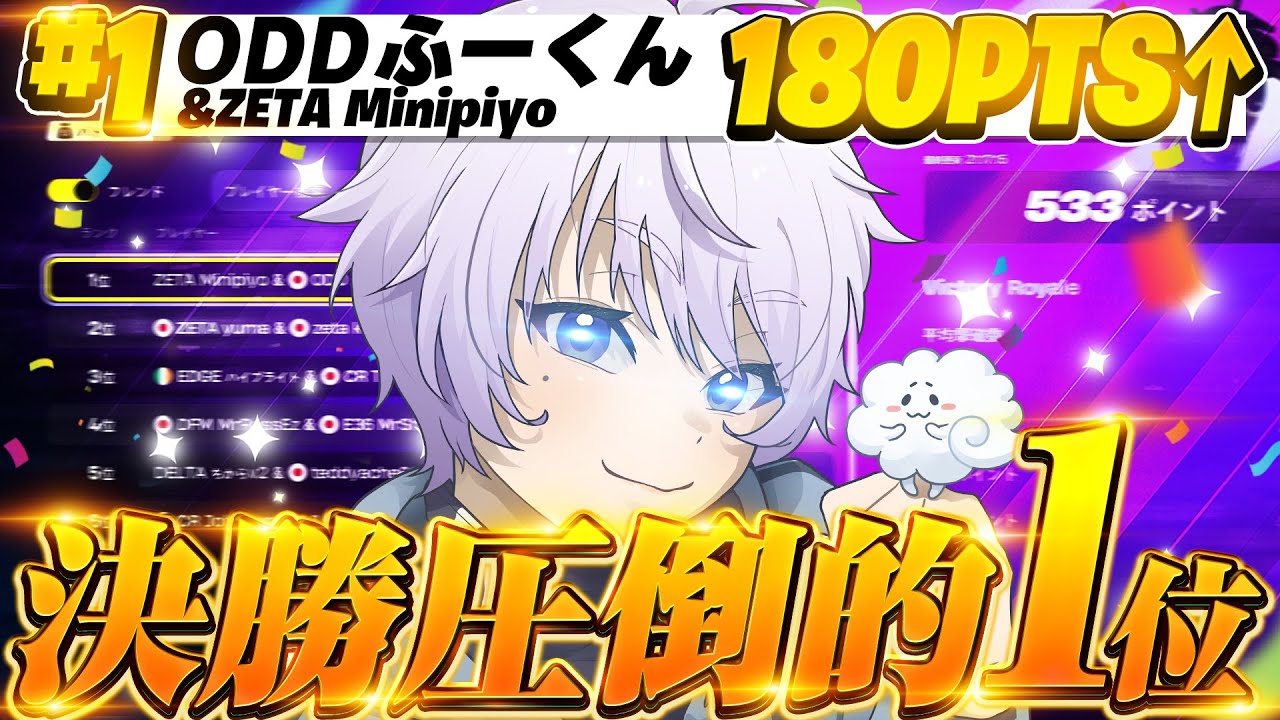 FuuKun11's tweet card. 【圧倒的！】FNCSデビィジョン1決勝1位🥇w/みにぴよ【フォートナイト/FORTNITE】