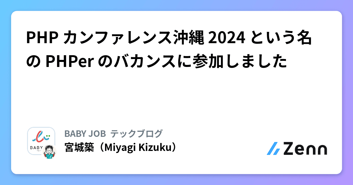 KizuMiyagi's tweet card. PHP カンファレンス沖縄 2024 という名の PHPer のバカンスに参加しました